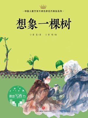 cover image of 想象一棵树